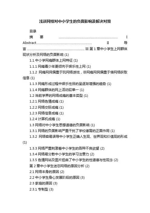 浅谈网络对中小学生的负面影响及解决对策