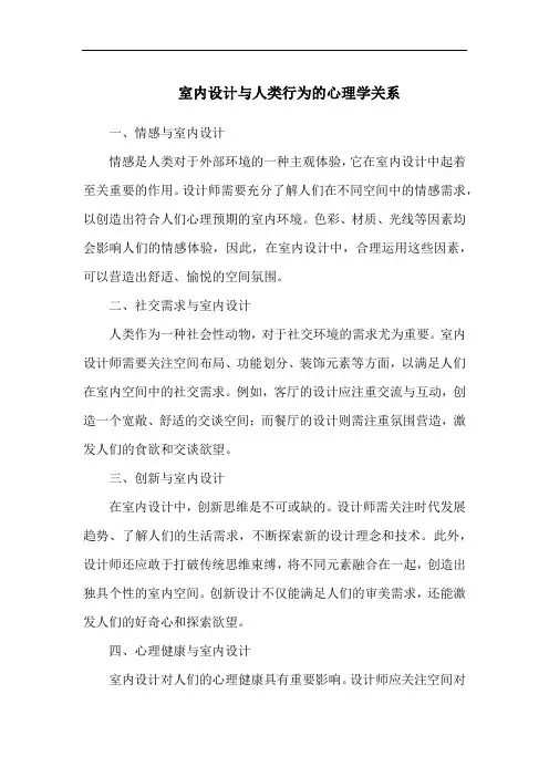 室内设计与人类行为的心理学关系
