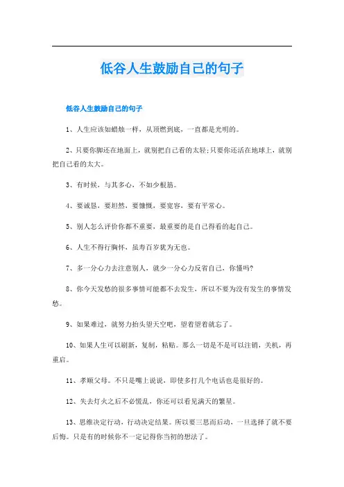 低谷人生鼓励自己的句子