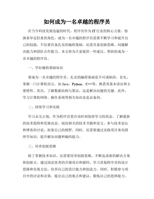 如何成为一名卓越的程序员