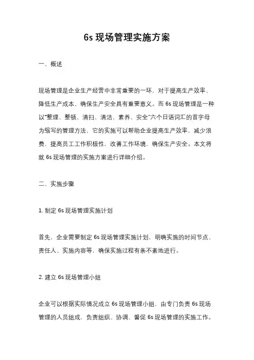 6s现场管理实施方案