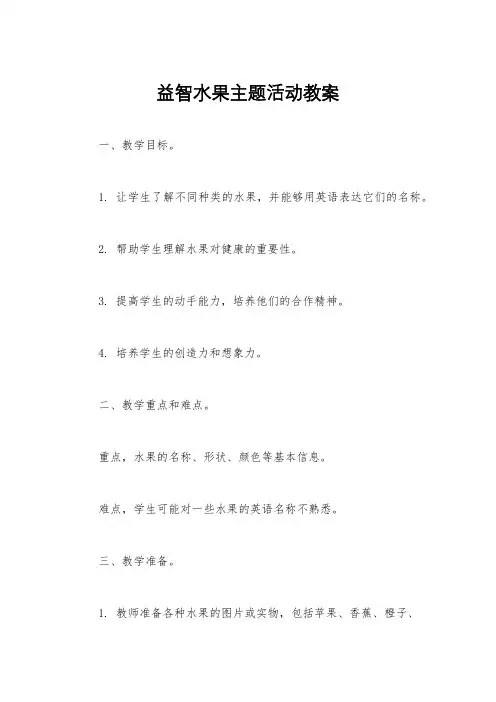 益智水果主题活动教案