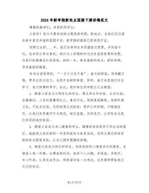 2024年新学期新起点国旗下演讲稿范文（四篇）