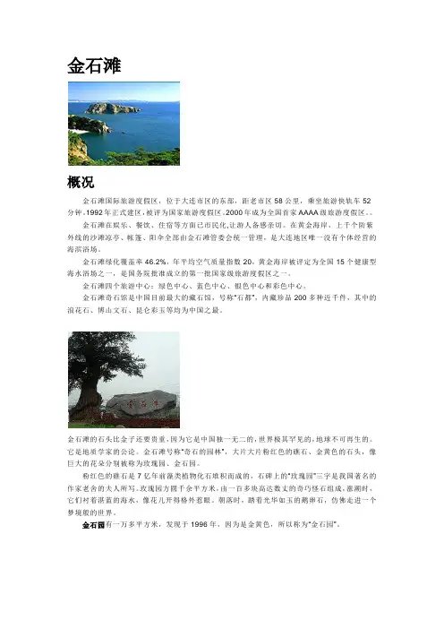 景点介绍-金石滩