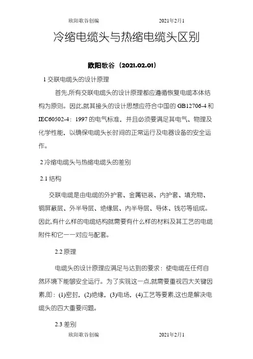 冷缩电缆头与热缩电缆头区别之欧阳歌谷创作
