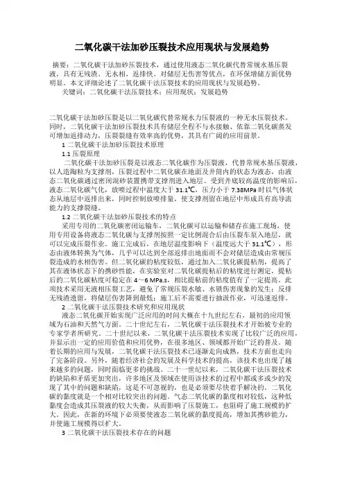 二氧化碳干法加砂压裂技术应用现状与发展趋势