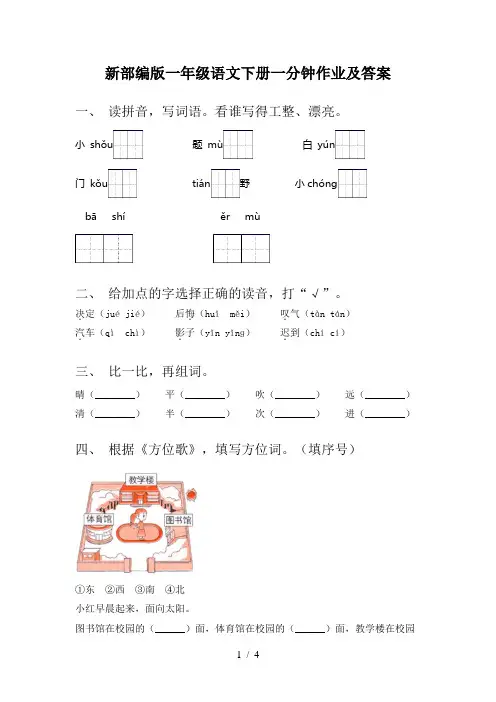 新部编版一年级语文下册一分钟作业及答案