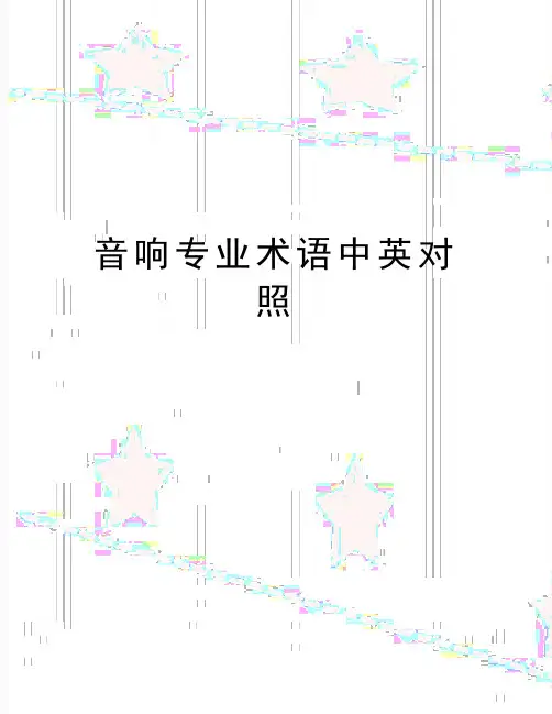 最新音响专业术语中英对照