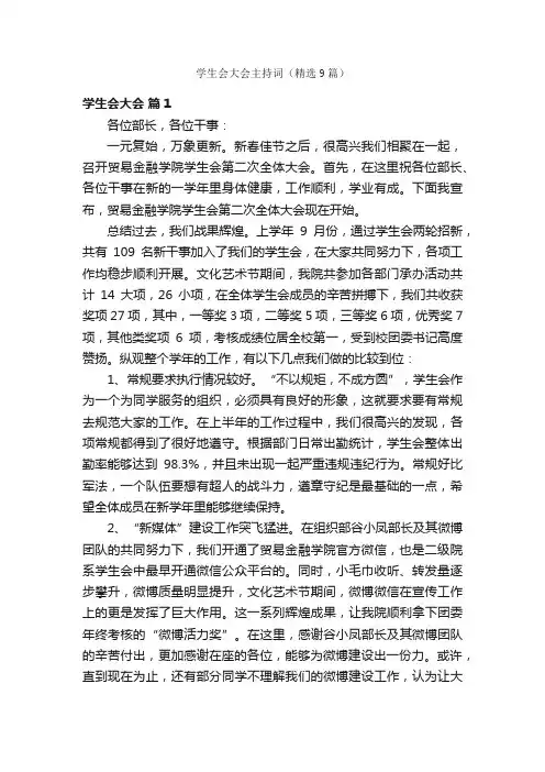 学生会大会主持词（精选9篇）