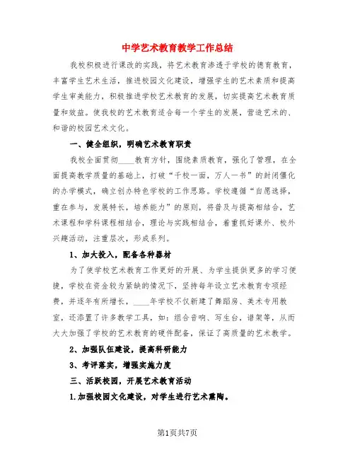 中学艺术教育教学工作总结(3篇)