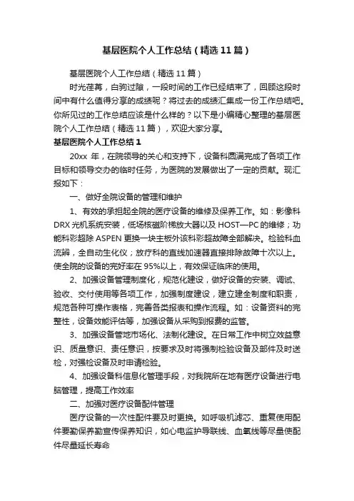 基层医院个人工作总结（精选11篇）