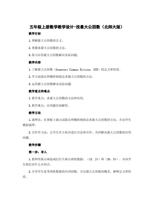 五年级上册数学教学设计-找最大公因数 北师大版