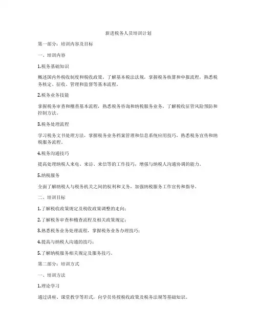 新进税务人员培训计划