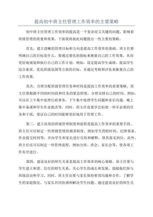 提高初中班主任管理工作效率的主要策略