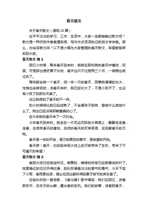 关于春天散文（通用20篇）