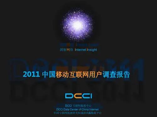 2011中国移动互联网用户调查报告-finial-DCCI