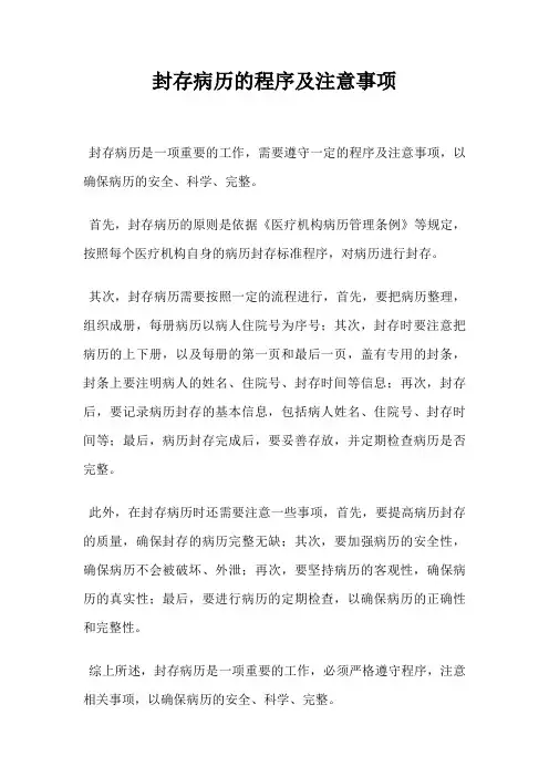 封存病历的程序及注意事项