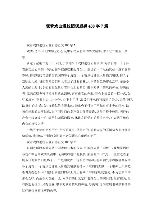 观看戏曲进校园观后感400字7篇