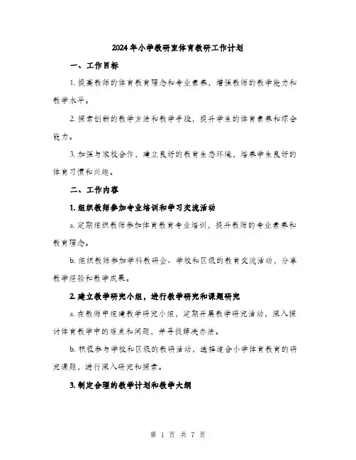 2024年小学教研室体育教研工作计划(2篇)