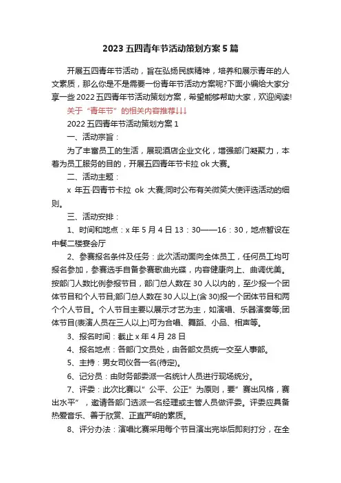 2023五四青年节活动策划方案5篇