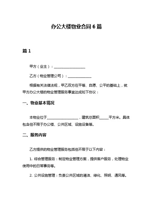 办公大楼物业合同6篇