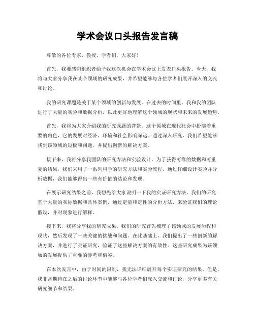 学术会议口头报告发言稿