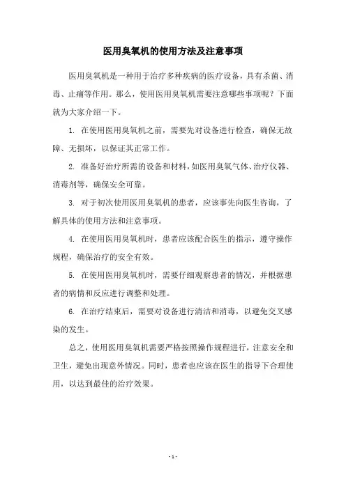 医用臭氧机的使用方法及注意事项