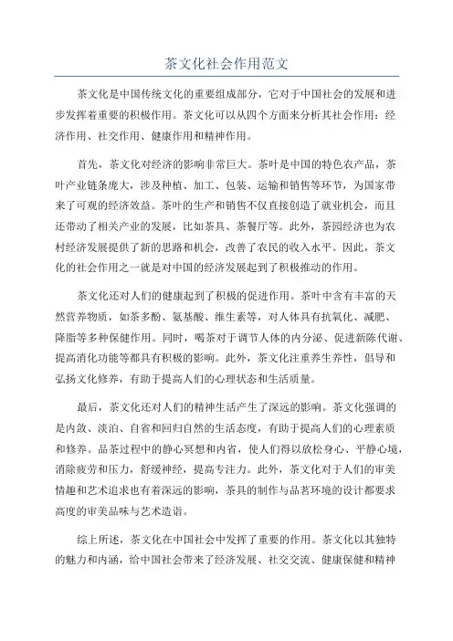 茶文化社会作用范文
