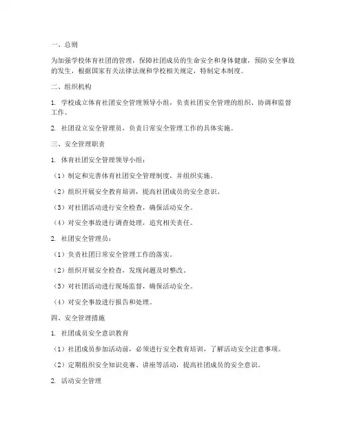 学校体育社团安全管理制度