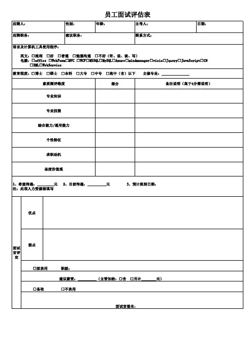 员工面试评估表