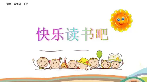 部编版五年级语文下册《快乐读书吧》精品课件