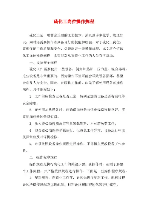 硫化工岗位操作规程