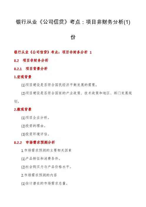 银行从业《公司信贷》考点：项目非财务分析份