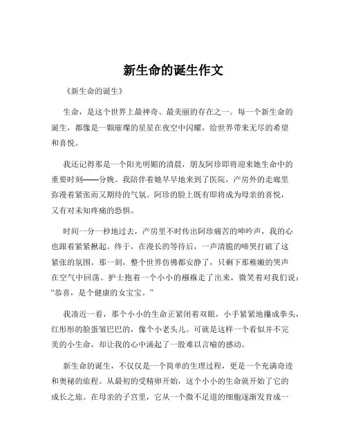 新生命的诞生作文