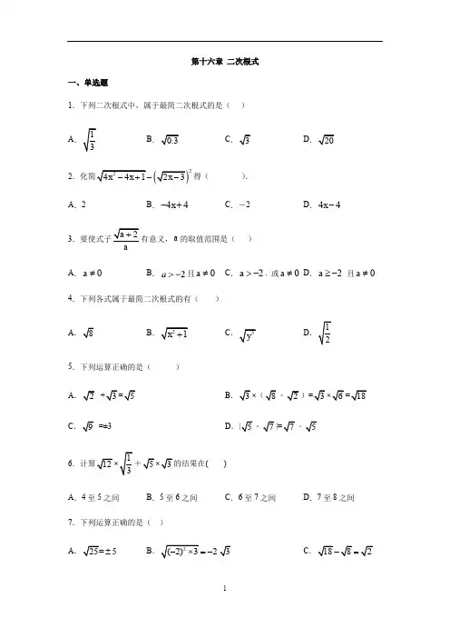 人教版八年级数学下册第十六章 二次根式习题(含答案)
