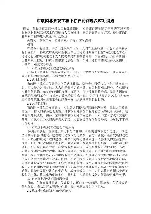 市政园林景观工程中存在的问题及应对措施