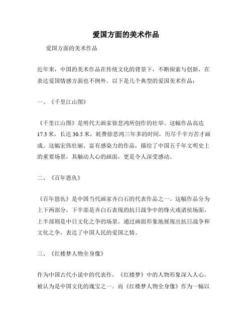爱国方面的美术作品