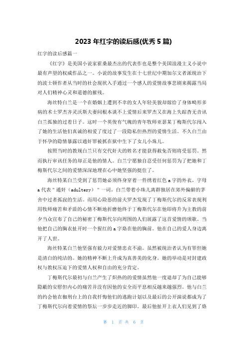 2023年红字的读后感(优秀5篇)
