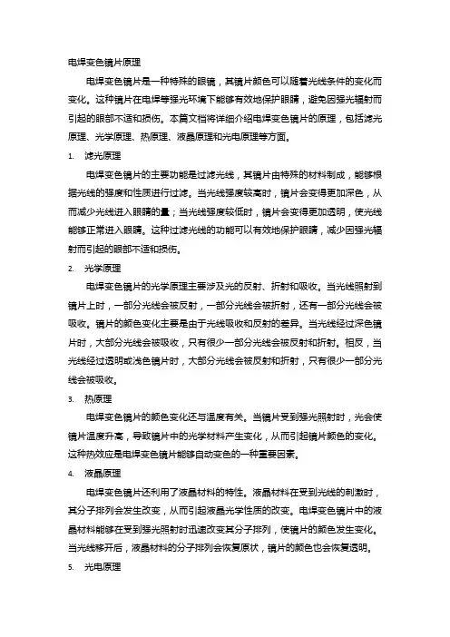 电焊变色镜片原理