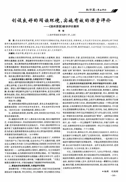 创设良好的阅读环境,实施有效的课堂评价——《扬州茶馆》教学评价案例