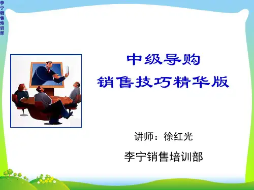 李宁中级导购销售技巧精华版