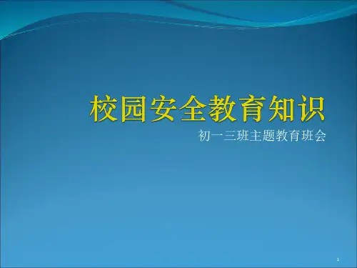 校园安全教育知识ppt课件