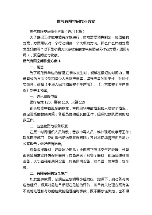 燃气有限空间作业方案（通用6篇）