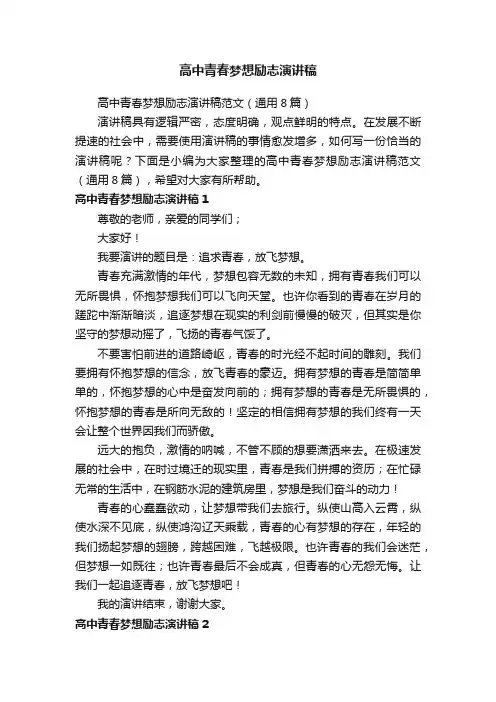 高中青春梦想励志演讲稿范文（通用8篇）