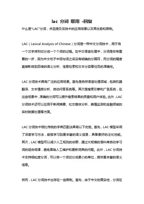 lac 分词 取用 -回复