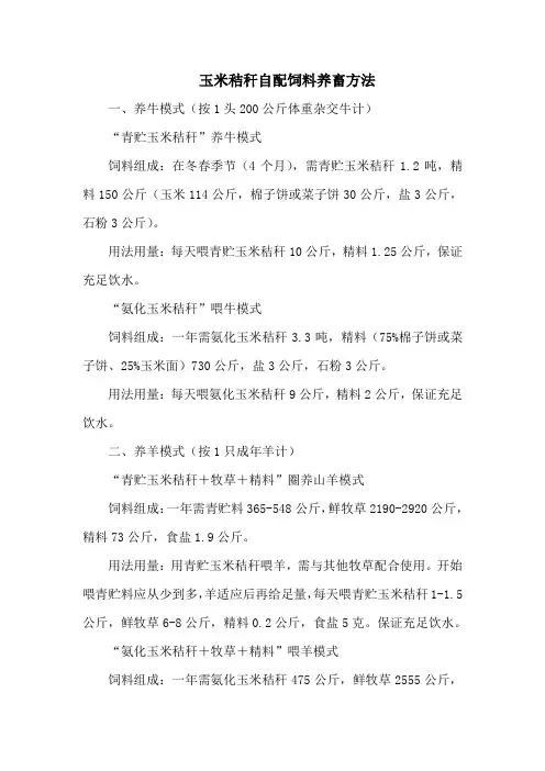 玉米秸秆自配饲料养畜方法