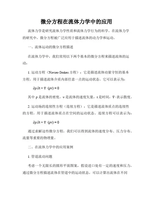 微分方程在流体力学中的应用