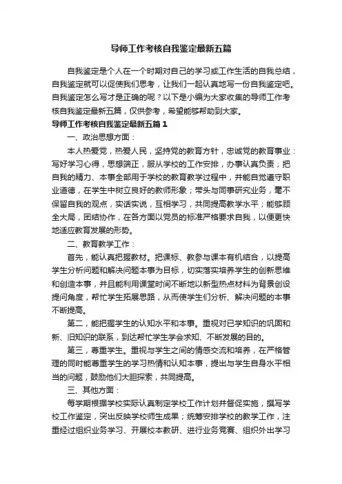 导师工作考核自我鉴定最新五篇