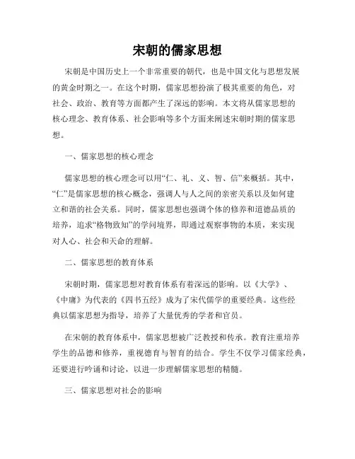 宋朝的儒家思想