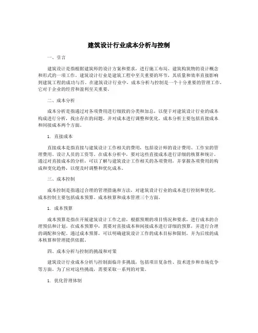 建筑设计行业成本分析与控制